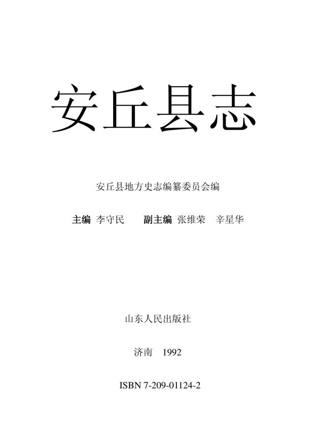 安丘县志 原书书衣影印