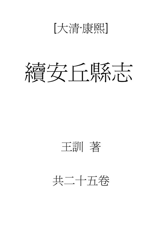 康熙续安丘县志 原书书衣影印