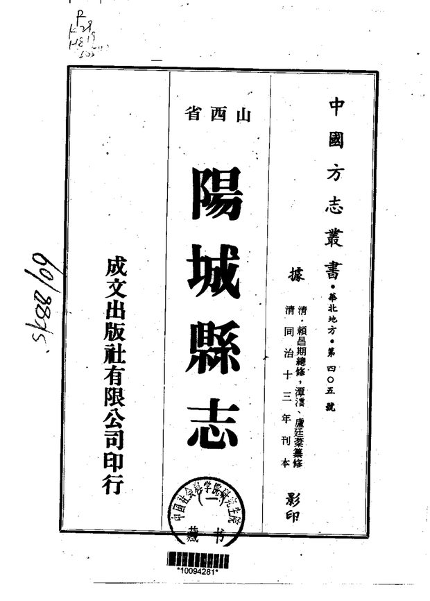 阳城县志（同治刊本） 原书书衣影印