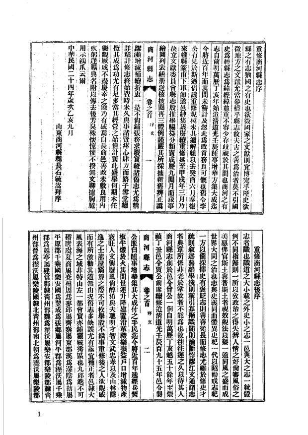 民国商河县志 原书书衣影印
