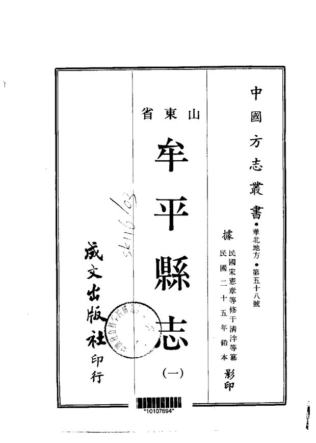 民国牟平县志 原书书衣影印