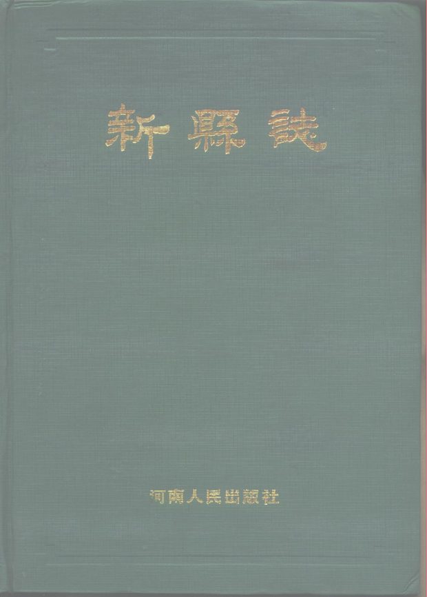 新县志 原书书衣影印