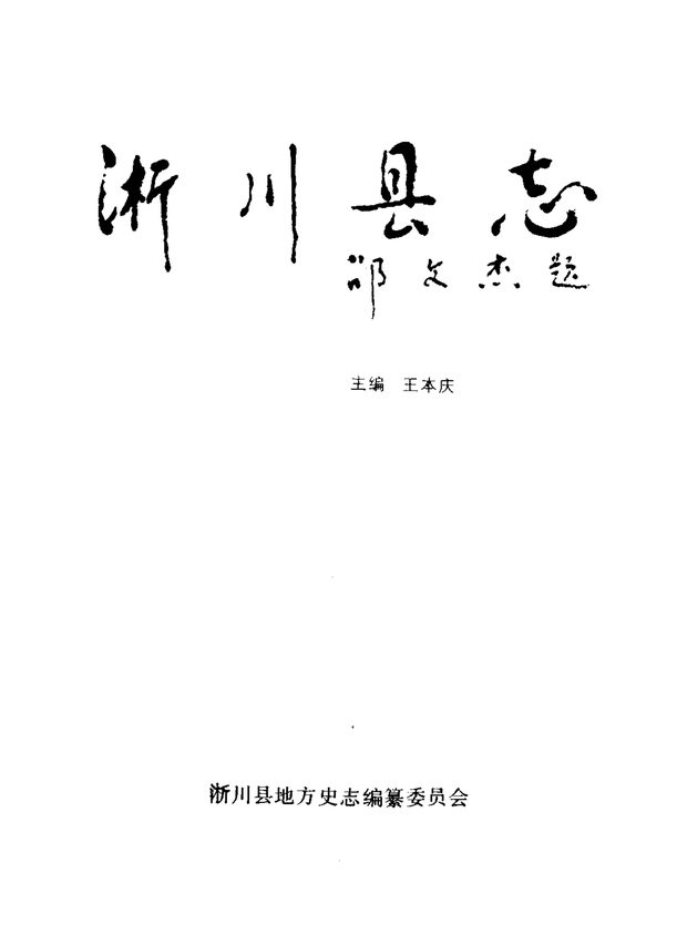 淅川县志 原书书衣影印