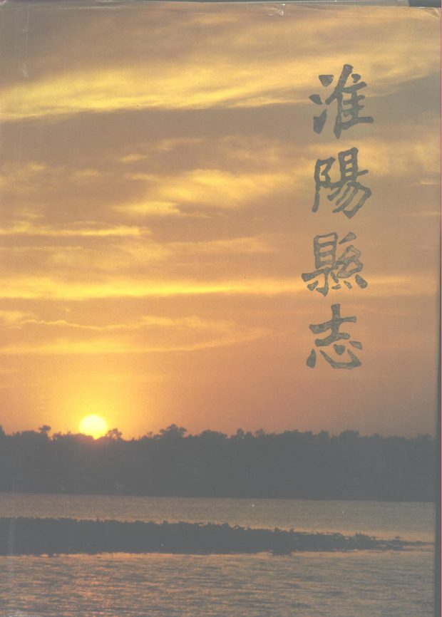淮阳县志 原书书衣影印