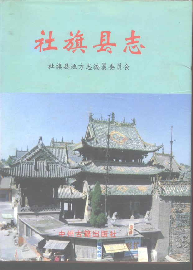社旗县志 原书书衣影印