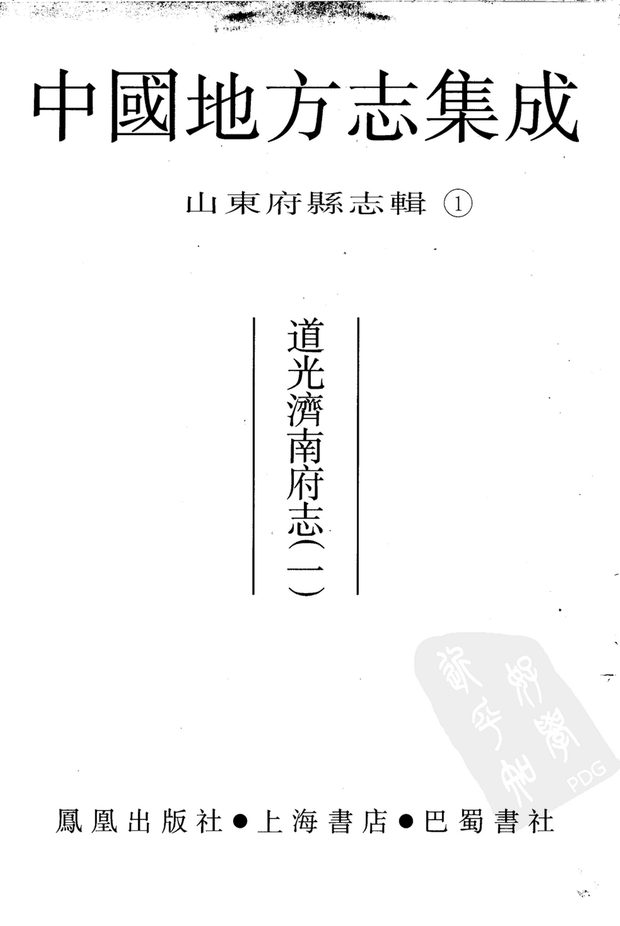道光济南府志 原书书衣影印