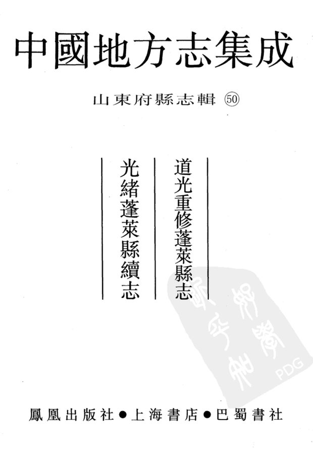 道光重修蓬莱县志 原书书衣影印