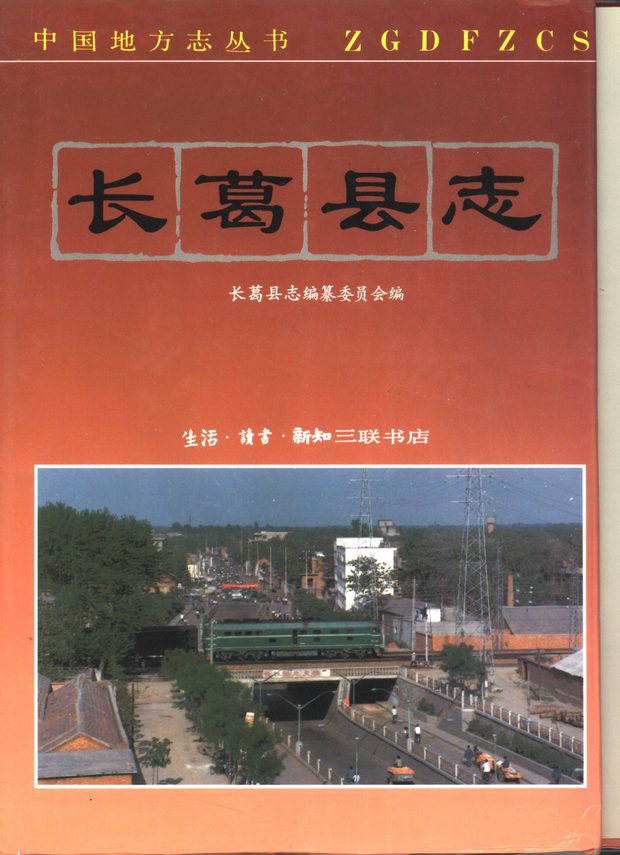 长葛县志 原书书衣影印