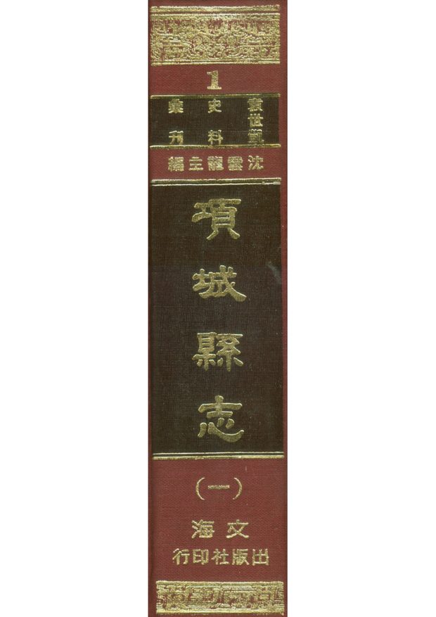 项城县志 原书书衣影印