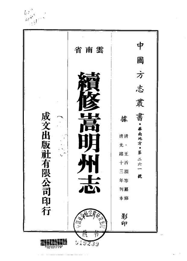 续修嵩明州志(光绪刊本) 原书书衣影印