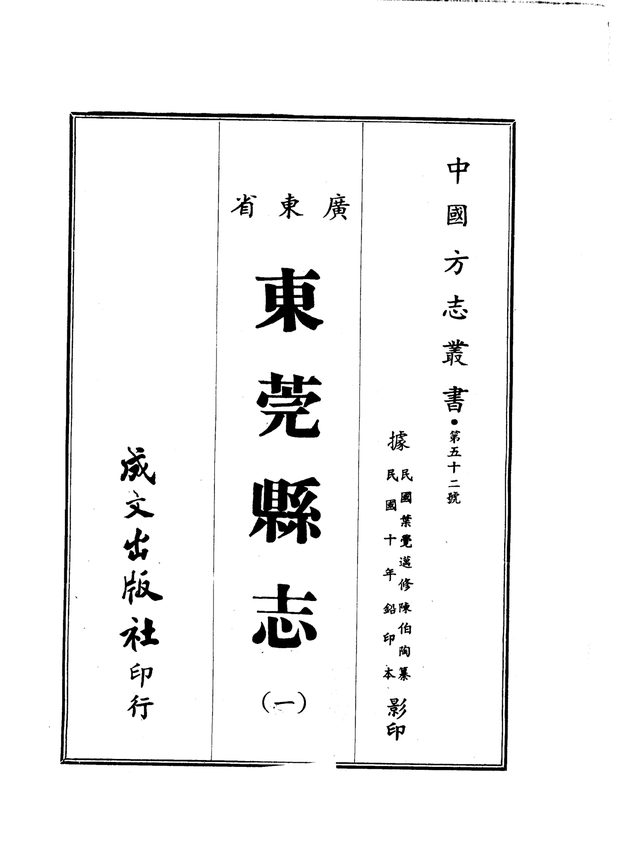 东莞县志(民国铅印本) 原书书衣影印