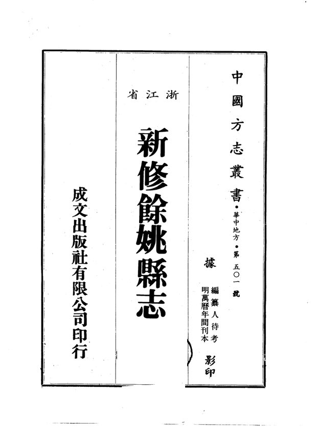 万历新修余姚县志 原书书衣影印