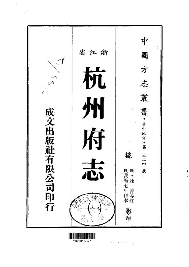 万历杭州府志 原书书衣影印