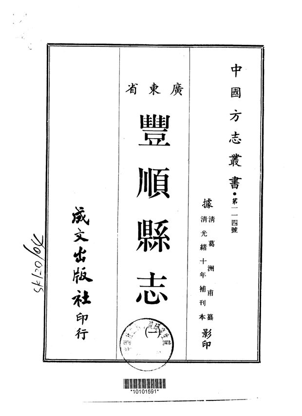 丰顺县志(光绪刊本) 原书书衣影印