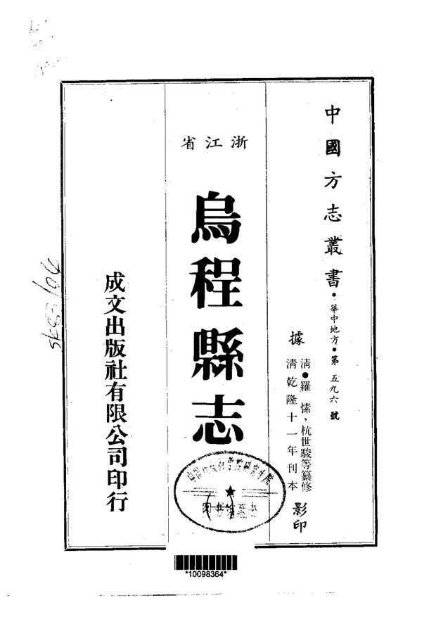 乌程县志 原书书衣影印