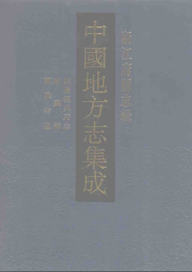 乾隆温州府志 原书书衣影印