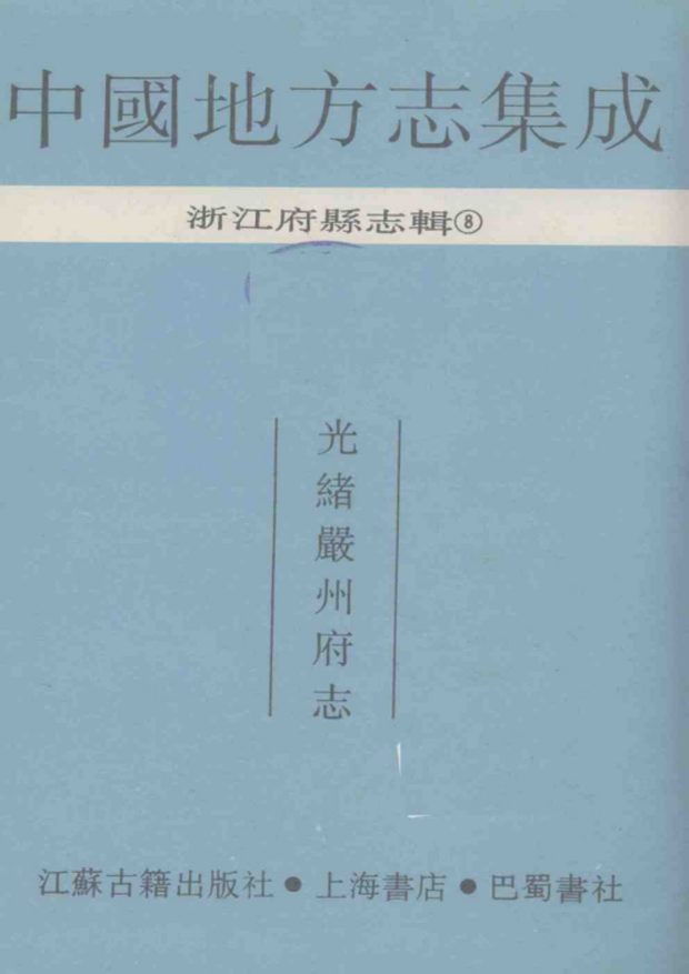 光绪严州府志 原书书衣影印