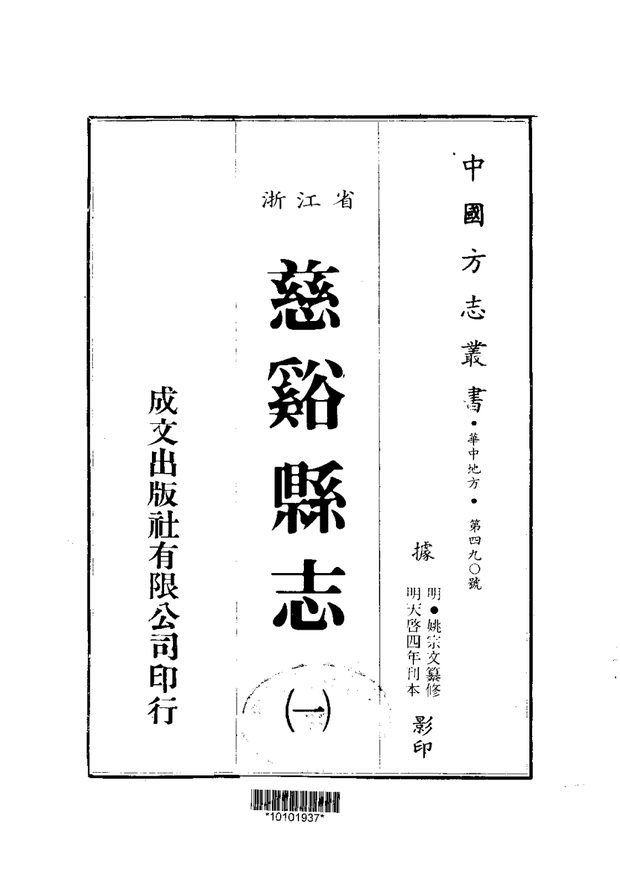 天启慈谿县志 原书书衣影印