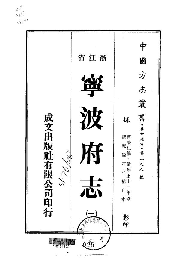 宁波府志 原书书衣影印
