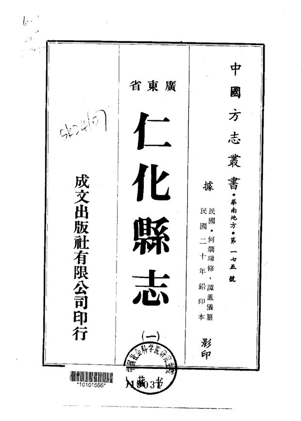仁化县志(民国铅印本) 原书书衣影印