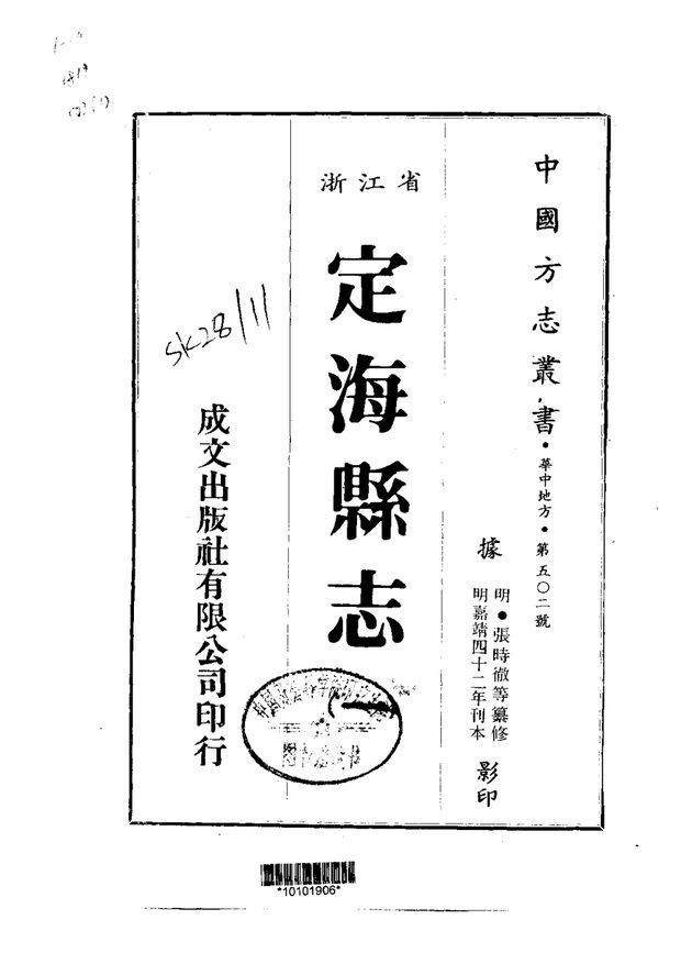 定海县志 原书书衣影印