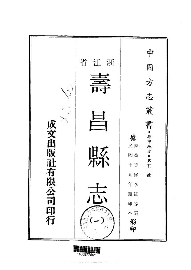 寿昌县志 原书书衣影印