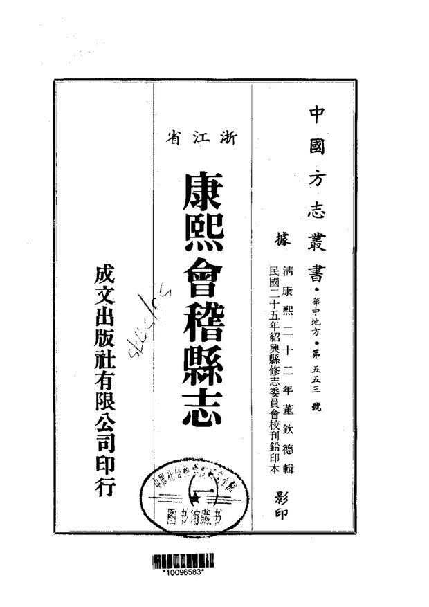 康熙会稽县志 原书书衣影印