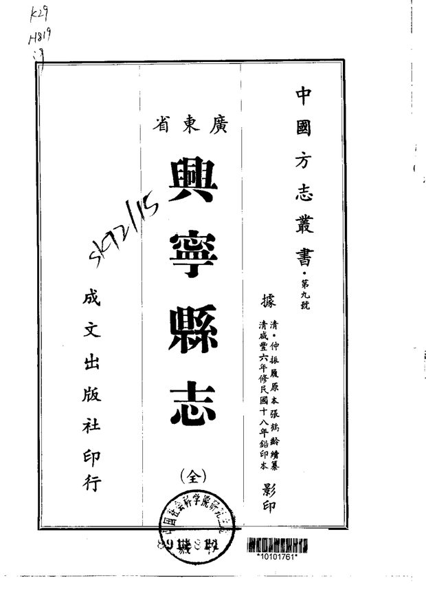 兴宁县志（民国铅印本） 原书书衣影印