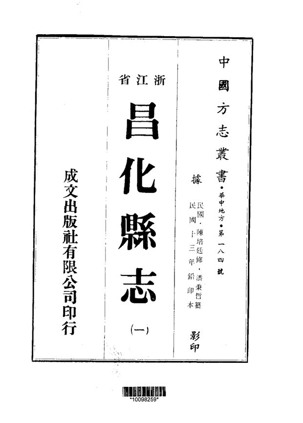 民国昌化县志 原书书衣影印