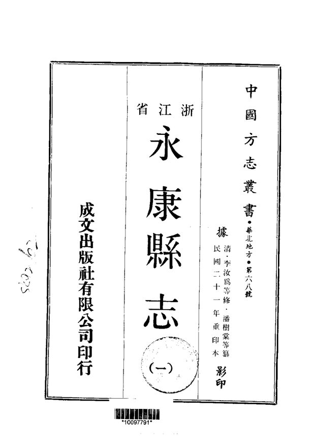 永康县志 原书书衣影印