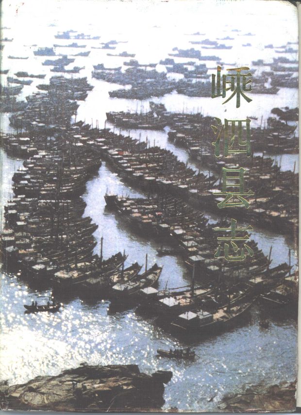 嵊泗县志 原书书衣影印