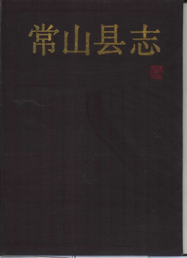 常山县志 原书书衣影印