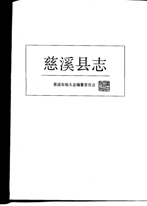 慈溪县志 原书书衣影印
