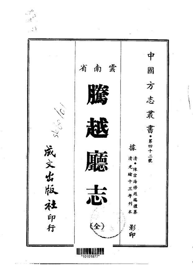 腾越厅志(光绪刊本) 原书书衣影印