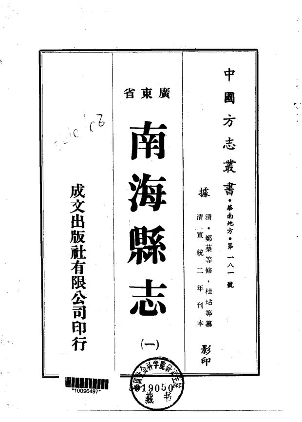 南海县志 原书书衣影印