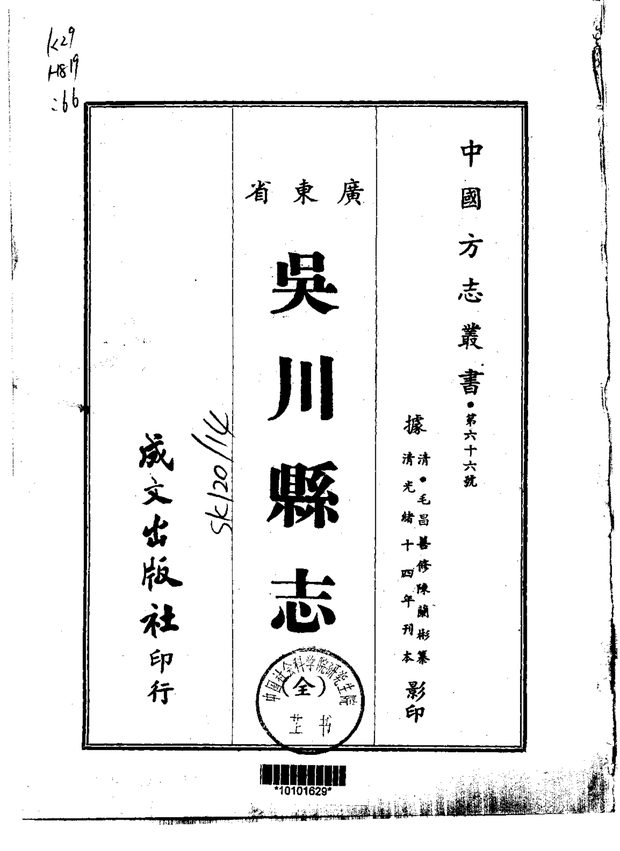吴川县志（光绪刊本） 原书书衣影印