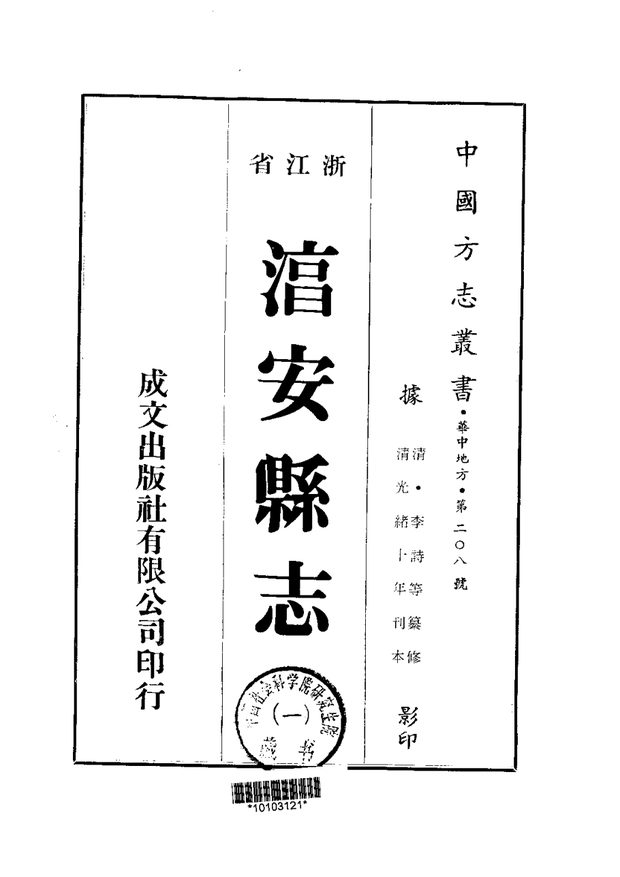 湻安县志 原书书衣影印