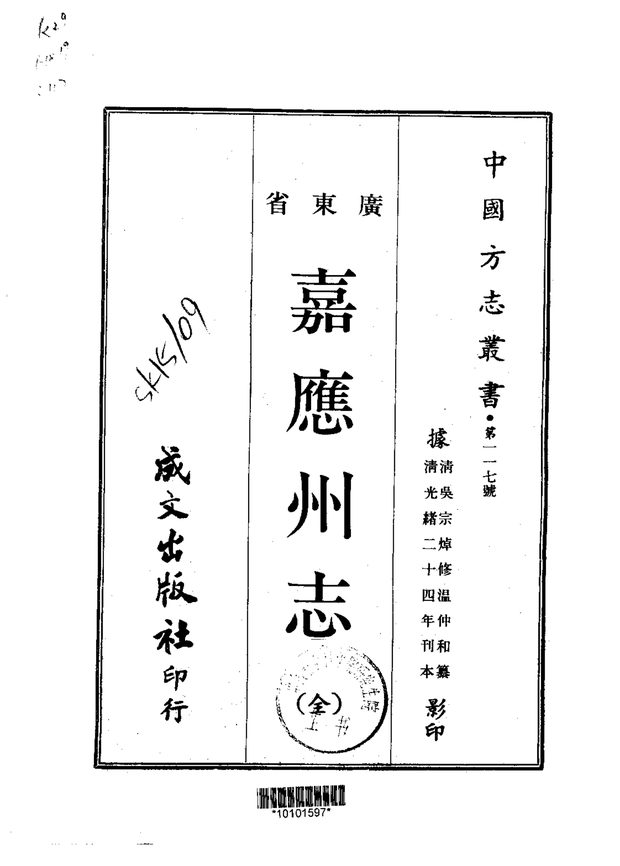 嘉应州志（光绪刊本） 原书书衣影印