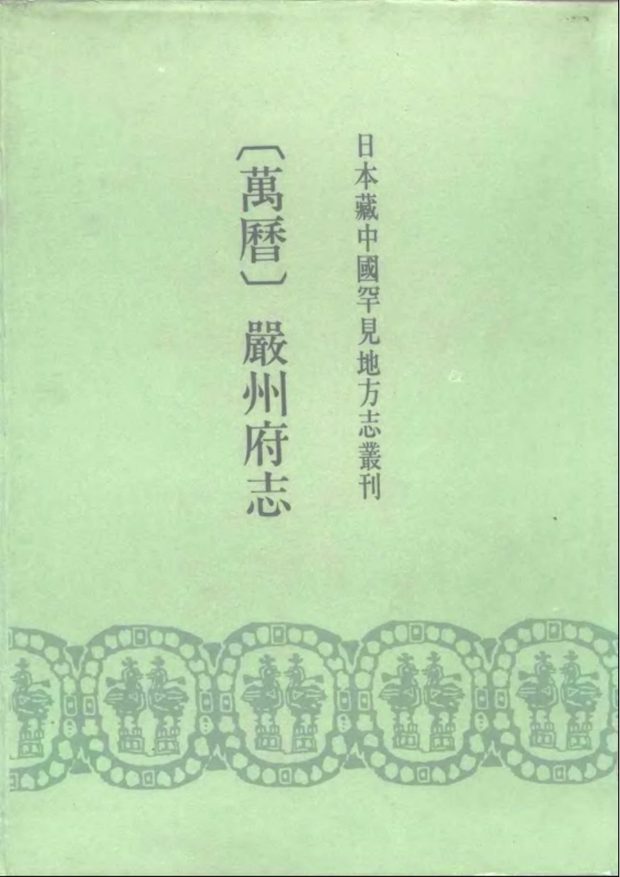 严州府志 原书书衣影印
