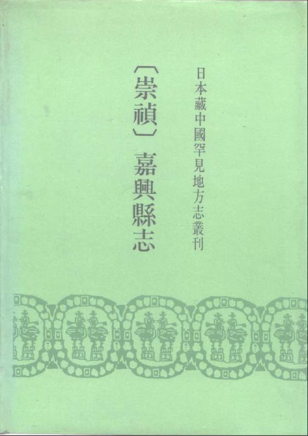 嘉兴县志（崇祯年间） 原书书衣影印