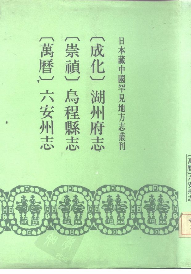 乌程县志 原书书衣影印