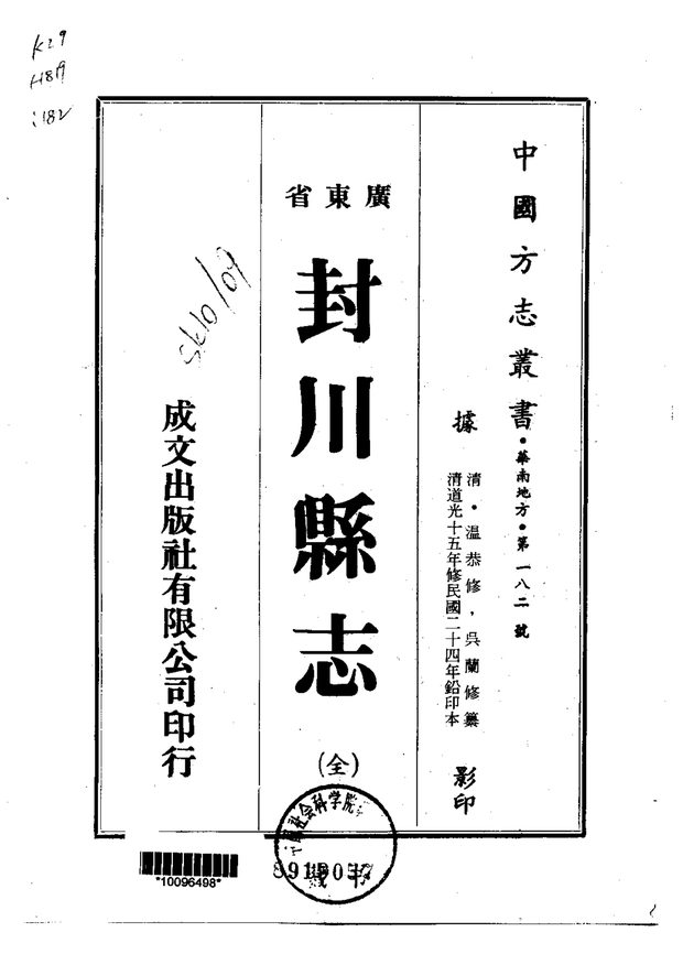 封川县志（民国铅印本） 原书书衣影印