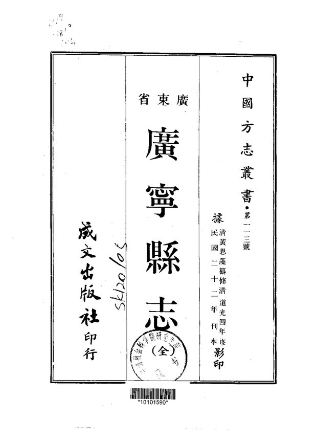 广宁县志（民国刊本） 原书书衣影印