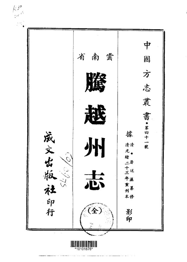 腾越州志（光绪刊本） 原书书衣影印