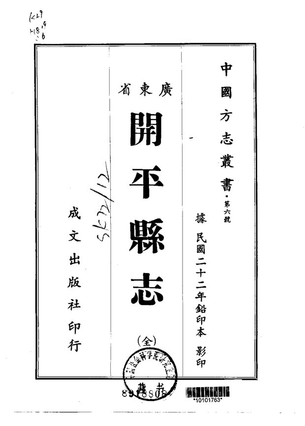 开平县志(民国铅印本) 原书书衣影印