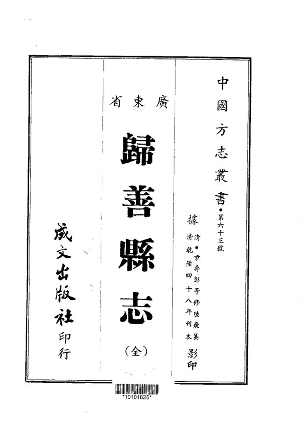 归善县志(乾隆刊本) 原书书衣影印