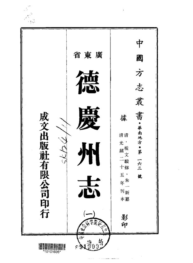 德庆州志（光绪刊本） 原书书衣影印