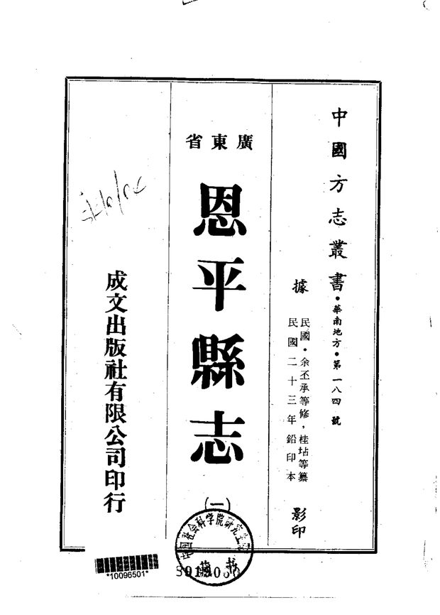 恩平县志 原书书衣影印