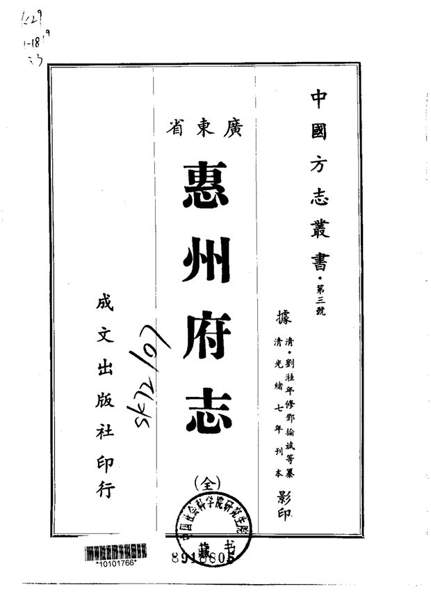 惠州府志（光绪刊本） 原书书衣影印