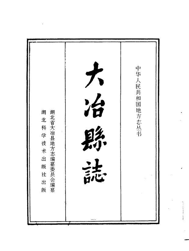 大冶县志 原书书衣影印